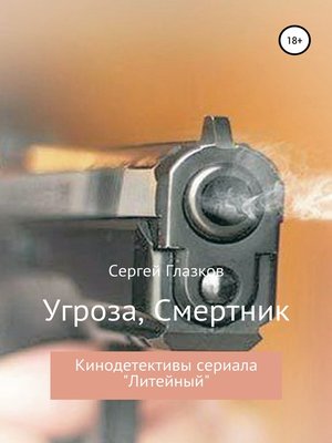 cover image of Угроза, Смертник